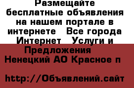 Размещайте бесплатные объявления на нашем портале в интернете - Все города Интернет » Услуги и Предложения   . Ненецкий АО,Красное п.